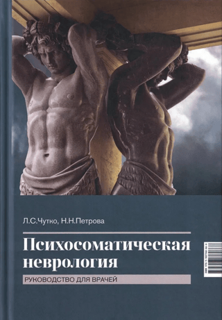 Psychosomatic Neurology: A Guide for Physicians