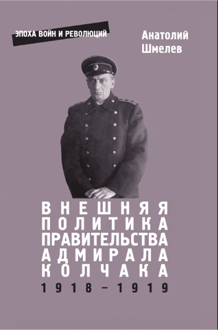 Foreign policy of the government of Admiral Kolchak in 1918–1919