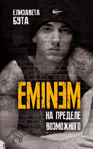 Eminem. At the Limits of Possibility