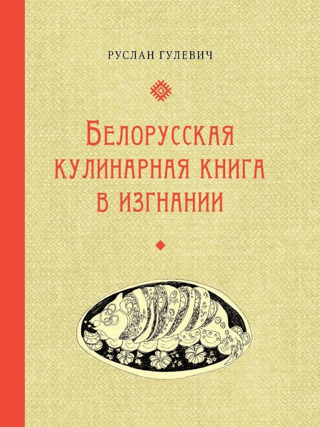 A Belarusian cookbook in exile