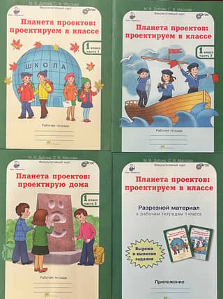 Planet of Projects. 1st Grade. Workbook with cut-out materials. In 3 parts.