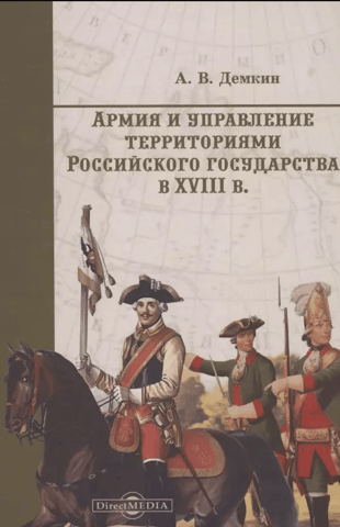 Army and governance of the territories of the Russian state in the 18th century.