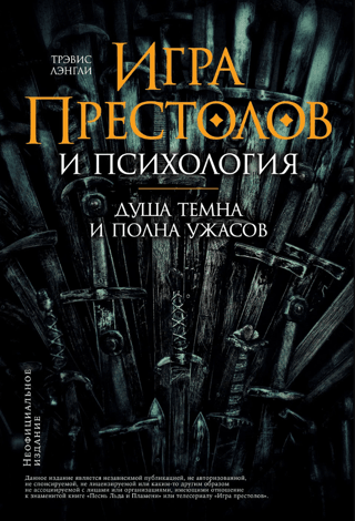 Game of Thrones and Psychology. The Soul is Dark and Full of Horrors