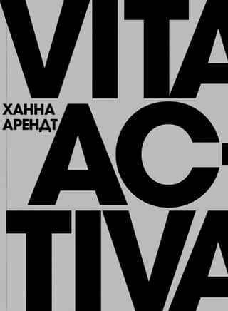 Vita Activa, or On the Active Life