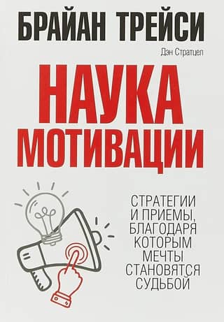 Наука мотивации