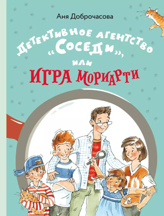 Detective Agency "Neighbors", or Moriarty's Game