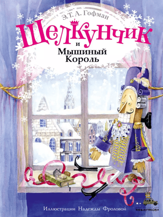 The Nutcracker and the Mouse King