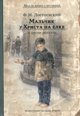 The Boy at Christ's Christmas Tree and Other Stories