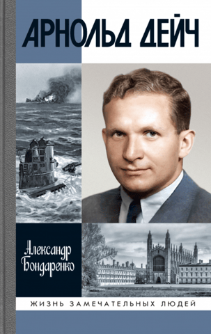 Arnold Deutsch. Recruiter by the Grace of God