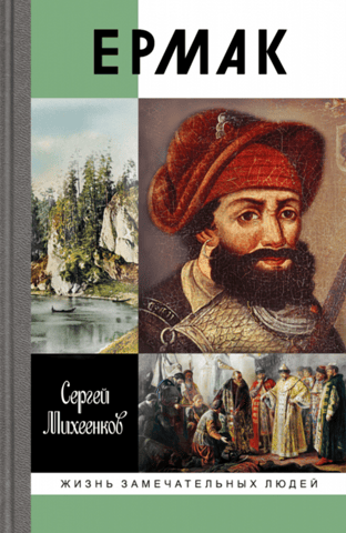 Yermak. Prince of Siberia