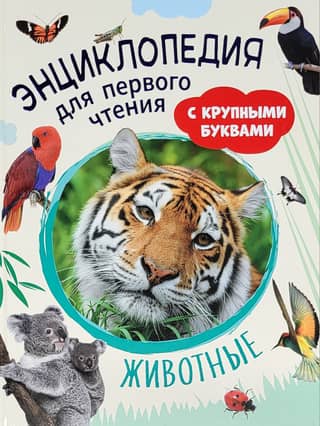 Animals: A First-Reader's Encyclopedia with Large Prints