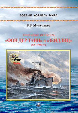 Battlecruisers Von der Tann and Seydlitz (1907–1919)