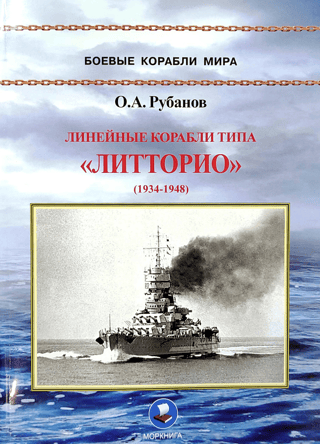 Littorio-class battleships. 1934–1948