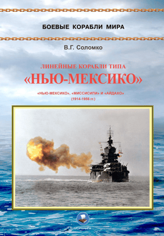 New Mexico-class battleships (1914–1956)