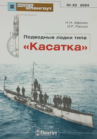 Midel-Shpangout Magazine No. 53. Kasatka-class submarines