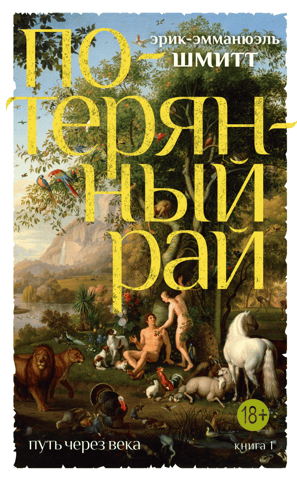 A Journey Through the Ages. Book 1. Paradise Lost