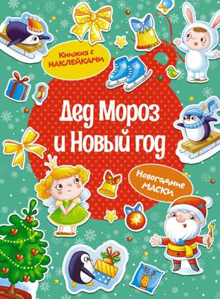 Santa Claus and New Year. New Year's masks. Sticker book.
