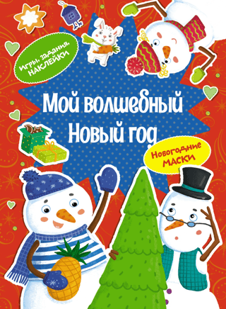 My Magical New Year. New Year's Masks. Games, Activities, Stickers.