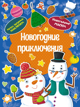 New Year's Adventures. New Year's Masks. Games, Activities, Stickers