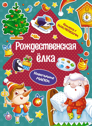 Christmas tree. New Year's masks. Sticker book.