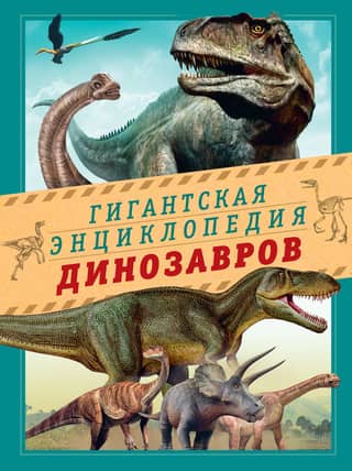 The Giant Encyclopedia of Dinosaurs
