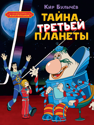 The Mystery of the Third Planet