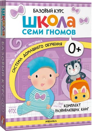 School of the Seven Dwarfs. Basic Course. Set 0+