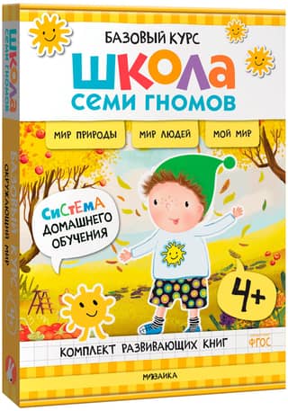 School of the Seven Dwarfs. Basic Course. The World Around Us. 4+ Set