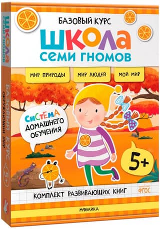 School of the Seven Dwarfs. Basic Course. The World Around Us. 5+ Set