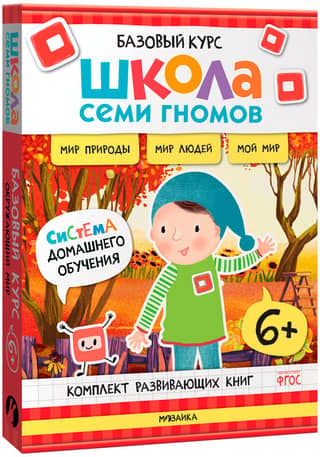 Septiņu rūķu skola. Pamatkurss. Pasaule ap mums. Komplekts no 6 gadu vecuma.