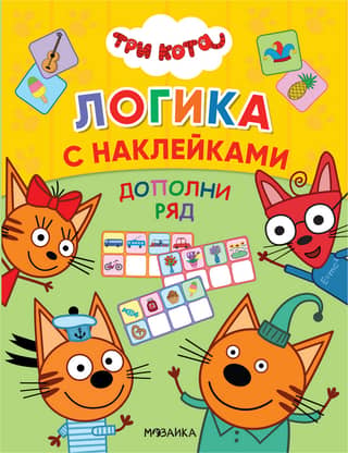 Trīs kaķi. Loģika ar uzlīmēm. Pabeidziet rindu.