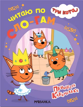 Three Cats. I read syllable by syllable. Princess Caramel.