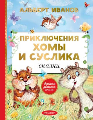 The Adventures of Khoma and Gopher. Fairy Tales