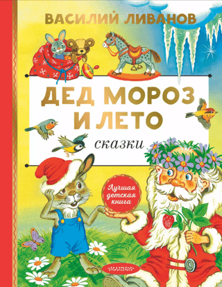 Дед Мороз и лето. Сказки