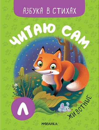 I read by myself. Alphabet in verse. Animals