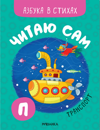 I read by myself. Alphabet in verse. Transport.