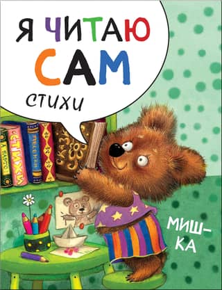 I read myself. Poems. Mishka