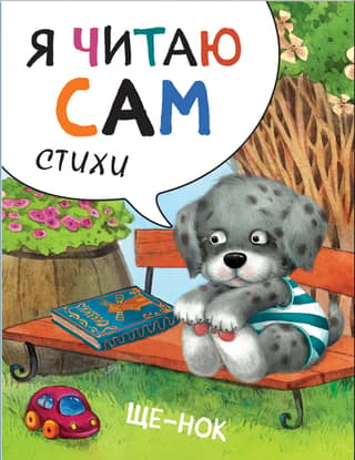 I read myself. Poems. Puppy.