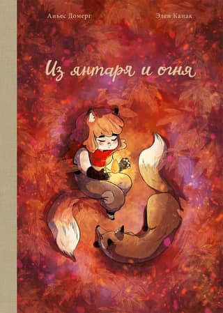 Of amber and fire