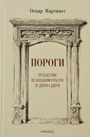 Thresholds: A Door-to-Door Journey Through Western Culture
