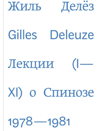 Lekcijas par Spinozu. 1978.–1981. g.