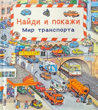 Find and show. The world of transport