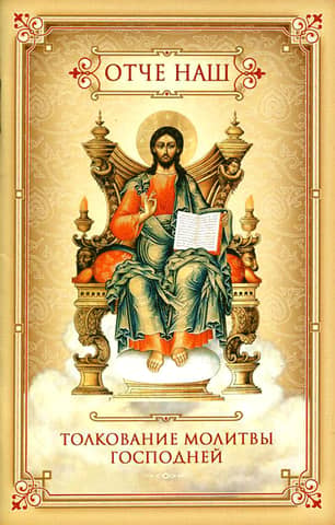 Our Father. Interpretation of the Lord's Prayer