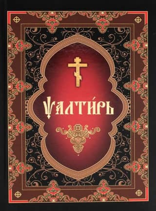Псалтирь на церковнославянском языке