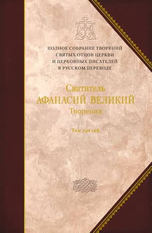 Works. Saint Athanasius the Great. Volume 3. "Athanasiana"