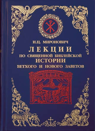 Lectures on the Sacred Biblical History of the Old and New Testaments