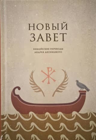 Новый Завет. Библейские переводы Андрея Десницкого