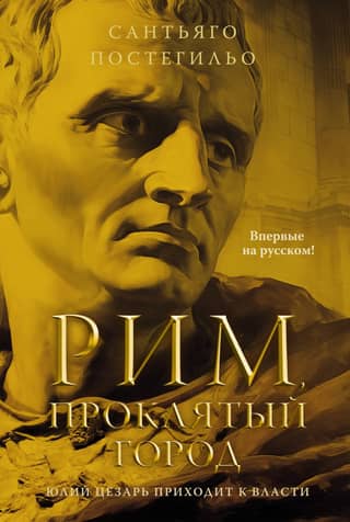 Rome, the cursed city. Julius Caesar comes to power.