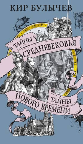 Mysteries of the Middle Ages. Mysteries of the Modern Age.