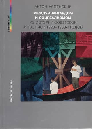 Between the Avant-Garde and Socialist Realism: From the History of Soviet Painting in the 1920s and 1930s